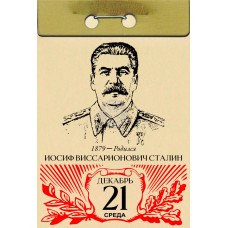 Открытка "21 декабря. Сталин И.В."